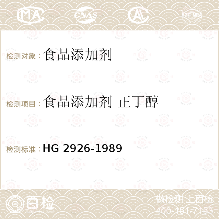 食品添加剂 正丁醇 食品添加剂 正丁醇 HG 2926-1989
