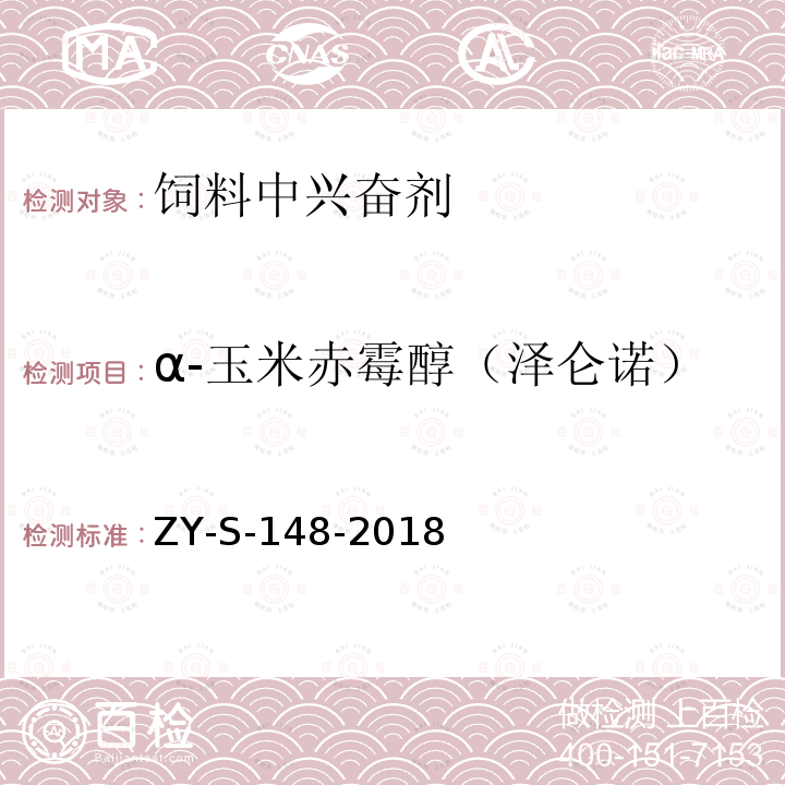 α-玉米赤霉醇（泽仑诺） 饲料中克仑特罗等48种兴奋剂的检测方法 液相色谱-串联质谱法ZY-S-148-2018