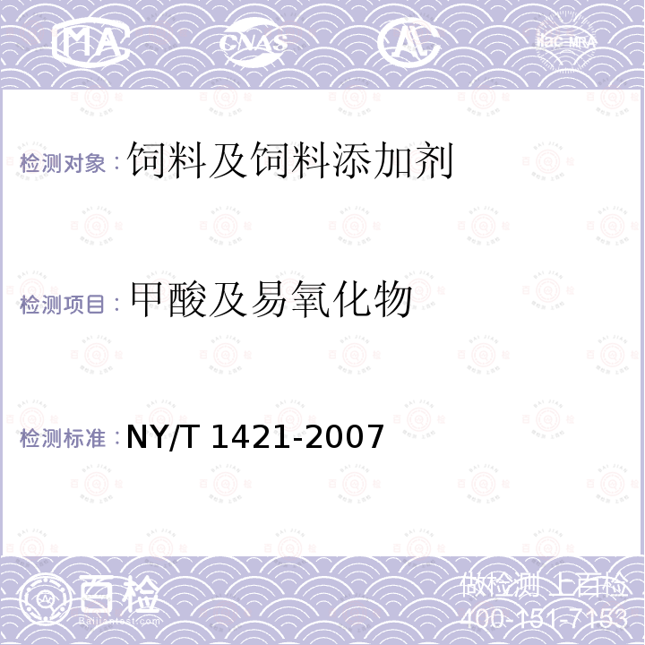 甲酸及易氧化物 饲料级双乙酸钠 NY/T 1421-2007 （4.10）