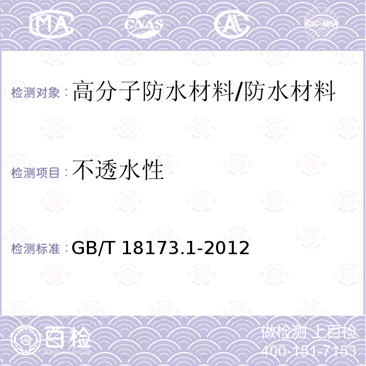 不透水性 高分子防水材料 第1部分 片材 /GB/T 18173.1-2012