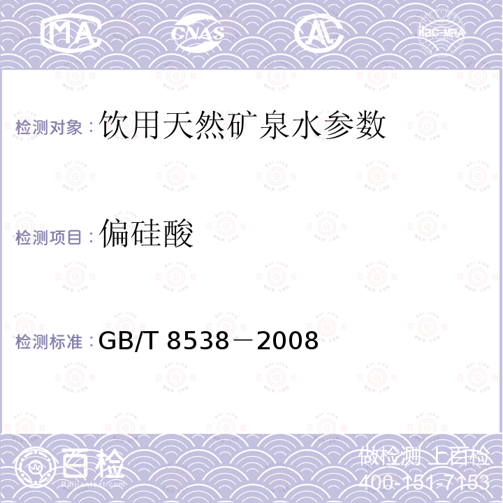 偏硅酸 飲用天然礦泉水檢驗方法 GB/T 8538－2008