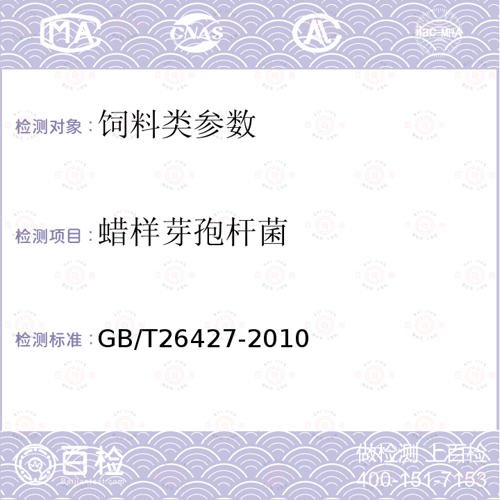 蜡样芽孢杆菌 饲料中蜡样芽胞杆菌的检测GB/T26427-2010