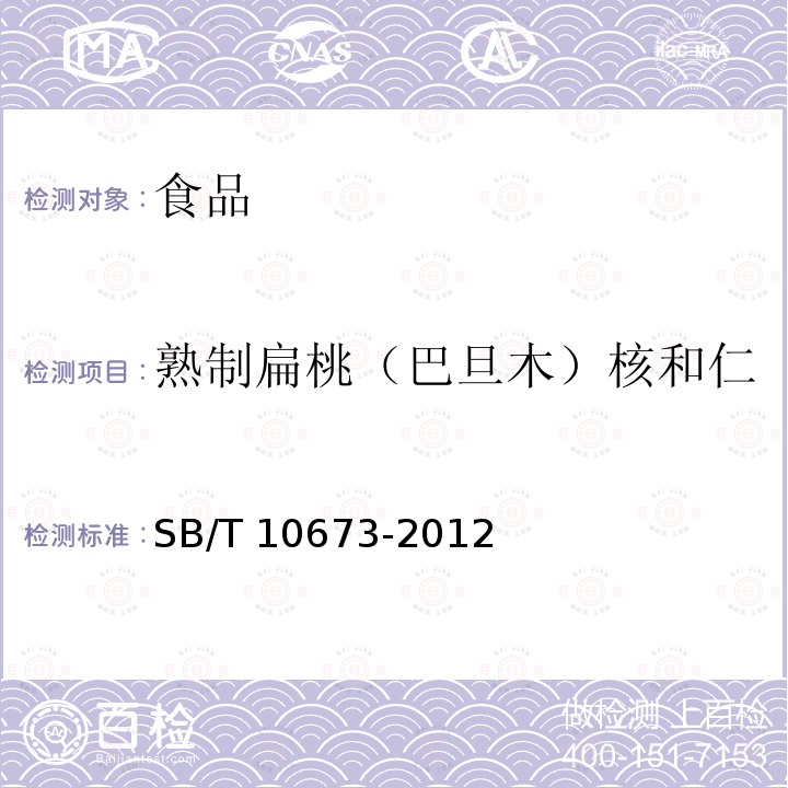 熟制扁桃（巴旦木）核和仁 熟制扁桃（巴旦木）核和仁含第1號修改單SB/T 10673-2012