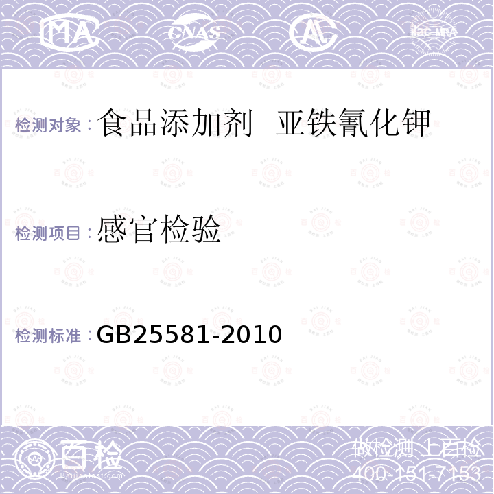 感官检验 GB 25581-2010 食品安全国家标准 食品添加剂 亚铁氰化钾(黄血盐钾)