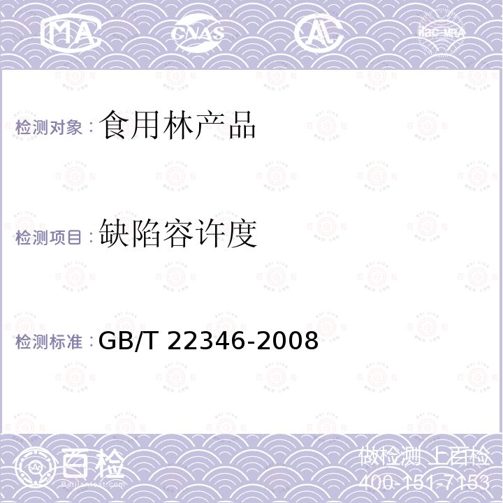 缺陷容许度 板栗质量等级 GB/T 22346-2008 （5.4）
