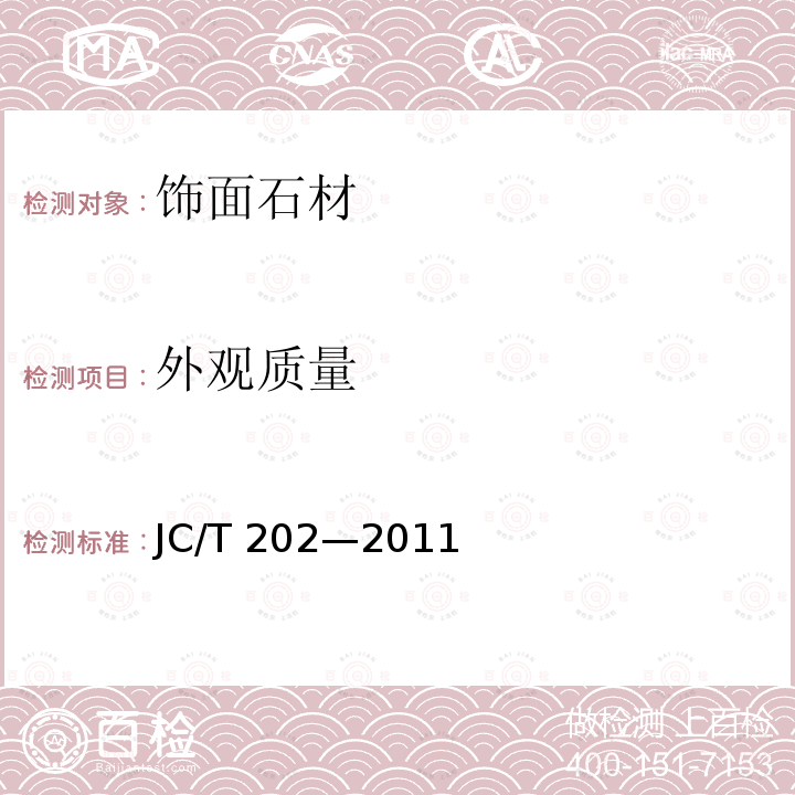 外观质量 天然大理石荒料JC/T 202—2011