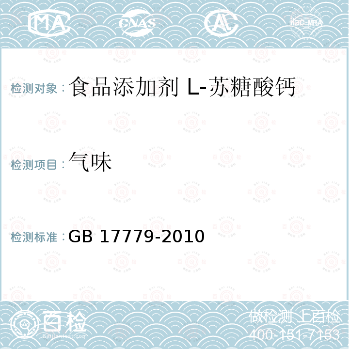 氣味 食品安全國家標(biāo)準(zhǔn)?食品添加劑 L-蘇糖酸鈣 GB 17779-2010