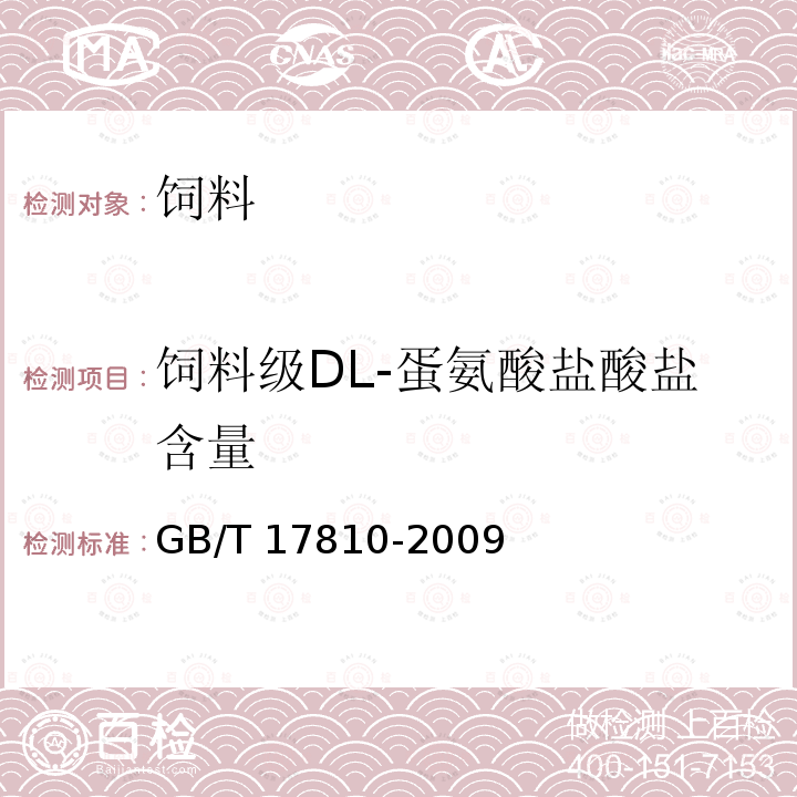 饲料级DL-蛋氨酸盐酸盐含量 饲料级 DL-蛋氨酸GB/T 17810-2009