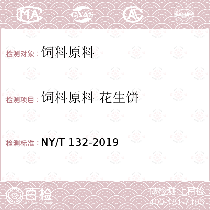 饲料原料 花生饼 NY/T 132-2019 饲料原料 花生饼
