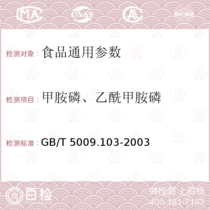 甲胺磷、乙酰甲胺磷 植物性食品中甲胺磷和乙酰甲胺磷农药残留的测定 GB/T 5009.103-2003