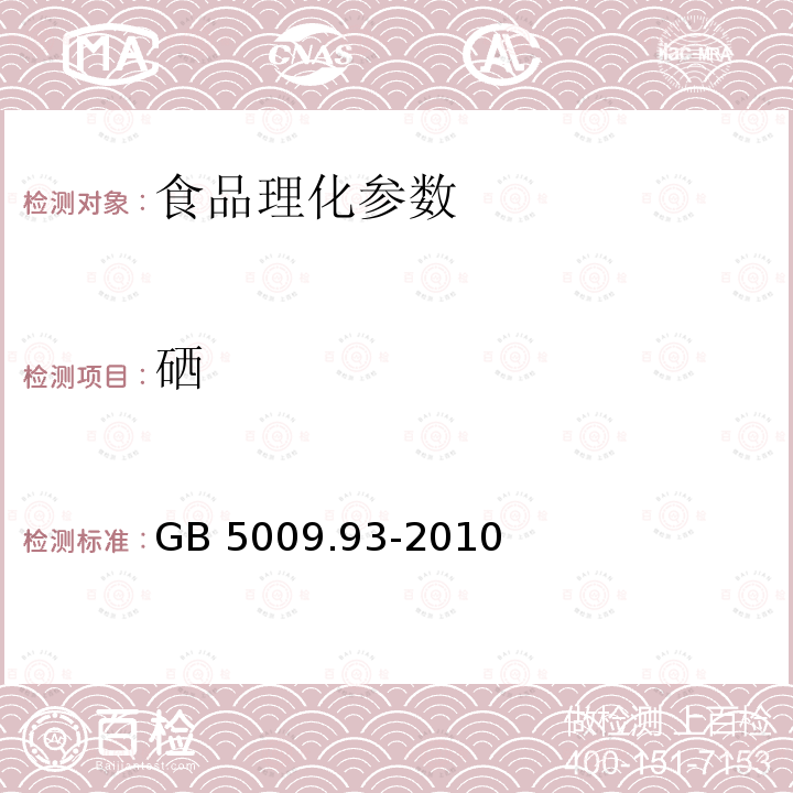 硒 食品安全國家標準 食品中硒的測定 GB 5009.93-2010