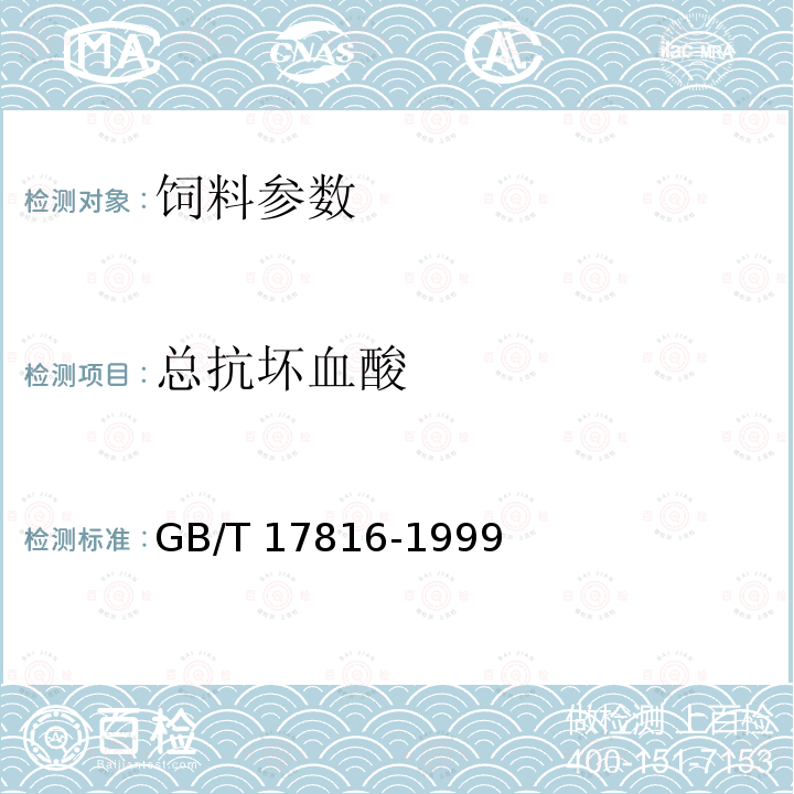 總抗壞血酸 GB/T 17816-1999 飼料中總抗壞血酸的測(cè)定 鄰苯二胺熒光法