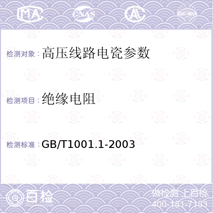 绝缘电阻 标称电压高于1000V的架空线路绝缘子 第1部分：交流系统用瓷或玻璃绝缘子元件—定义、试验方法和判定 GB/T1001.1-2003