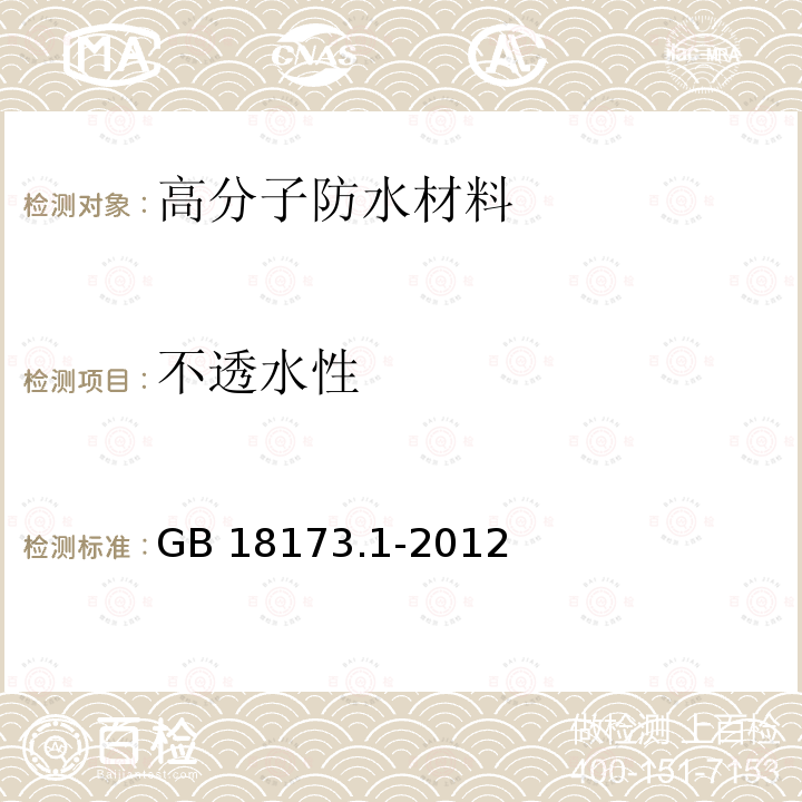 不透水性 高分子防水材料 第1部分：片材 GB 18173.1-2012（6.3.4）