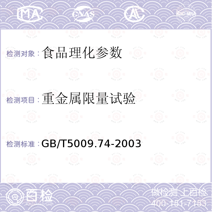 重金属限量试验 GB/T5009.74-2003食品添加剂重金属限量试验