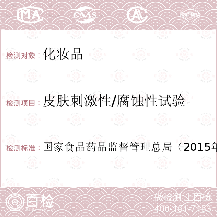 皮膚刺激性/腐蝕性試驗 化妝品安全技術規范