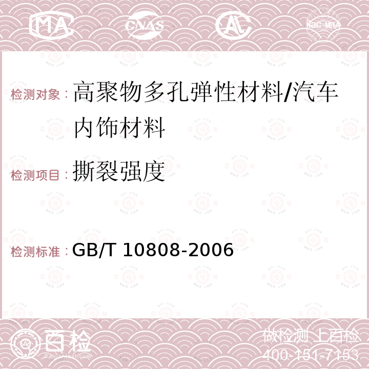 撕裂强度 高聚物多孔弹性材料 撕裂强度的测定/GB/T 10808-2006