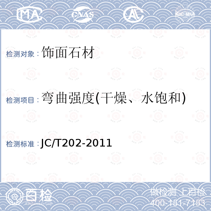 弯曲强度(干燥、水饱和) 天然大理石荒料 JC/T202-2011