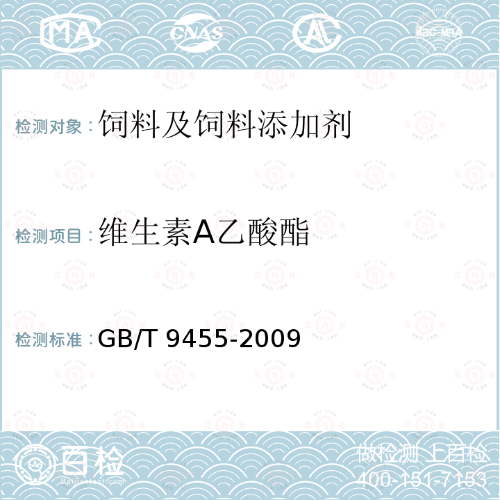 維生素A乙酸酯 飼料添加劑 維生素AD3微粒 GB/T 9455-2009