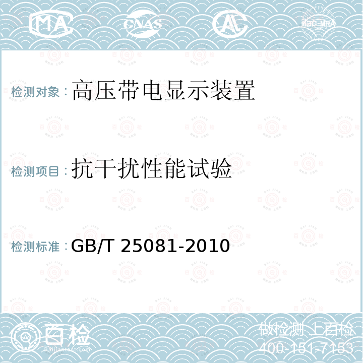 抗干扰性能试验 高压带电显示装置（VPIS）GB/T 25081-2010