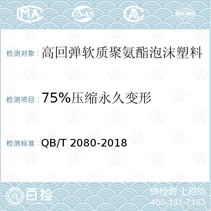 75%压缩永久变形 高回弹软质聚氨酯泡沫塑料QB/T 2080-2018