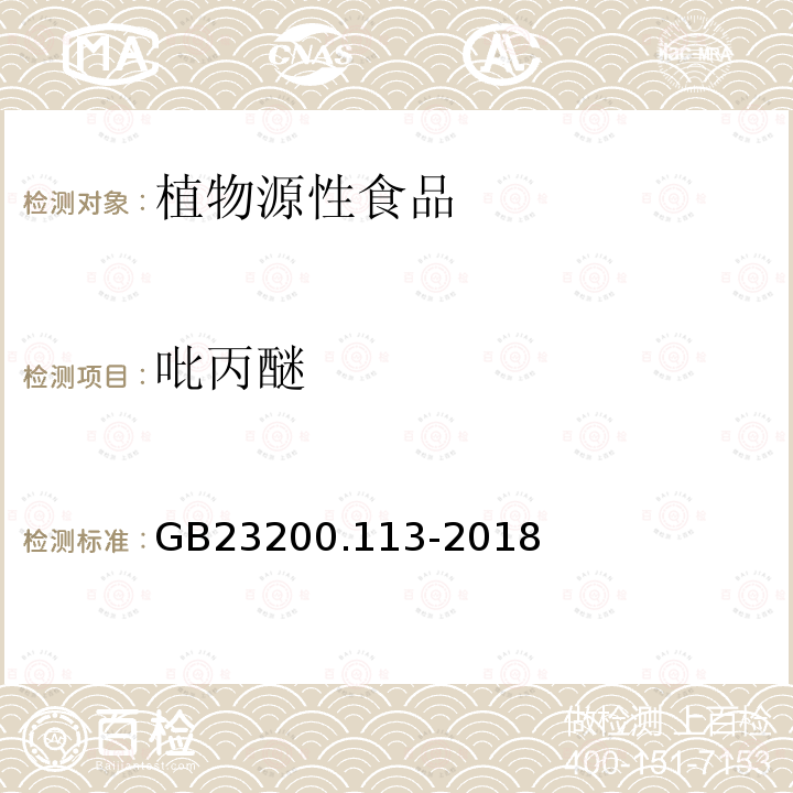 吡丙醚 食品安全国家标准 植物源性食品中208种农药及其代谢残留物的测定 气相色谱-质谱联用法