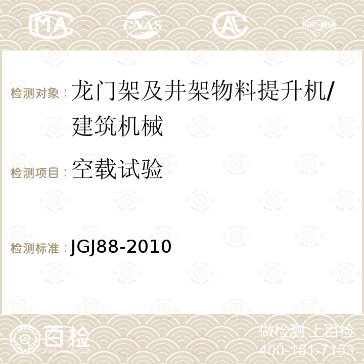 空载试验 龙门架及井架物料提升机安全技术规范 /JGJ88-2010