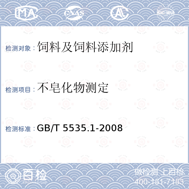 不皂化物测定 动植物油脂 不皂化物测定 GB/T 5535.1-2008