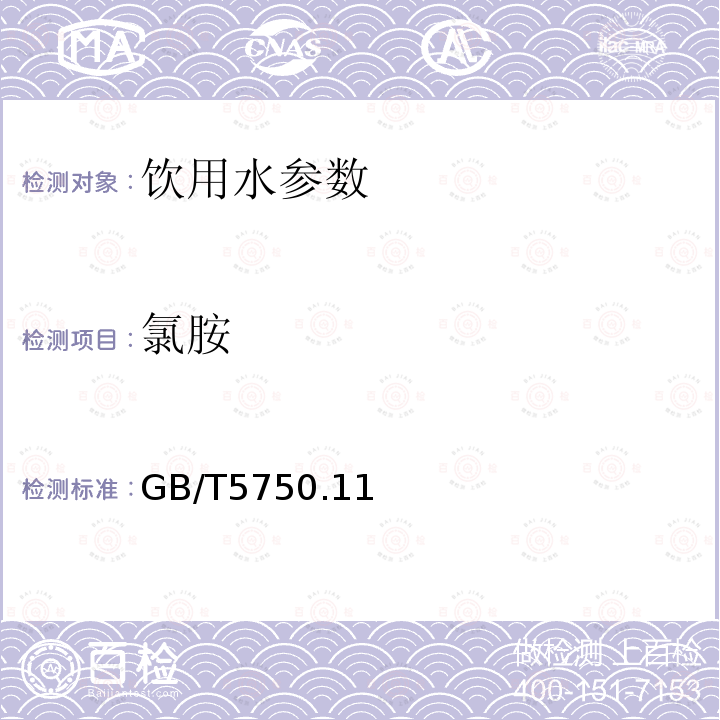 氯胺 生活饮用水标准检验方法 消毒剂指标GB/T5750.11—2006 3