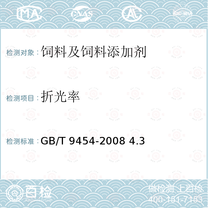 折光率 饲料添加剂维生素E GB/T 9454-2008 4.3