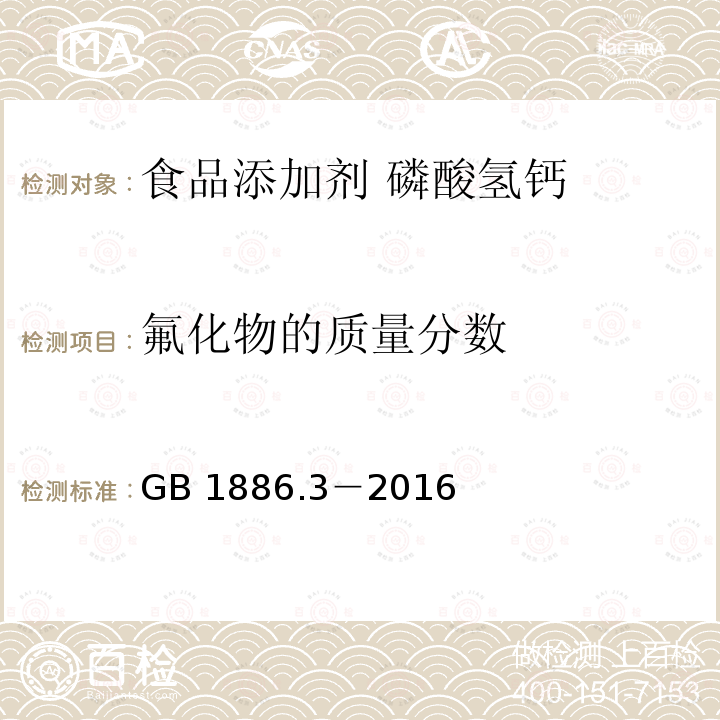 氟化物的质量分数 食品安全国家标准 食品添加剂 磷酸氢钙 GB 1886.3－2016中A.8