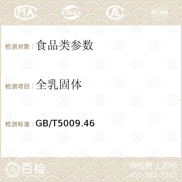 全乳固体 乳与乳制品卫生标准的分析方法 GB/T5009.46－2003