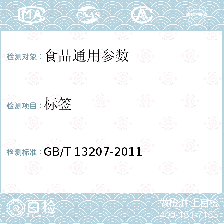 标签 菠萝罐头	 GB/T 13207-2011