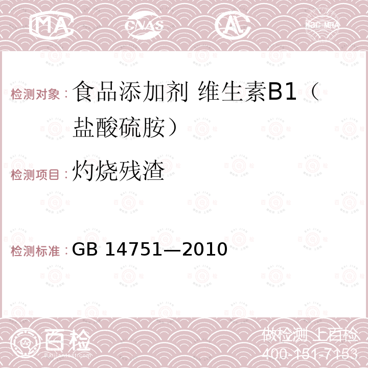 灼烧残渣 食品安全国家标准 食品添加剂 维生素B1（盐酸硫胺）GB 14751—2010附录A.9