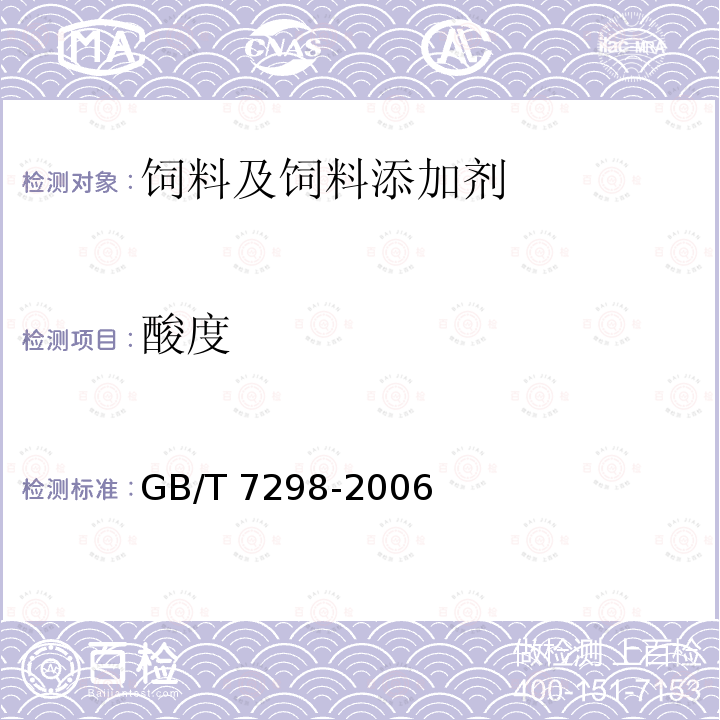 酸度 饲料添加剂 维生素B6 GB/T 7298-2006中（4.6）