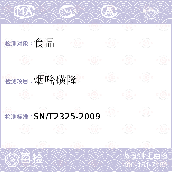 烟嘧磺隆 进出口食品中四唑嘧磺隆、甲基苯苏呋安、醚磺隆等45种农药残留量的检测方法高效液相色谱-质谱/质谱法SN/T2325-2009