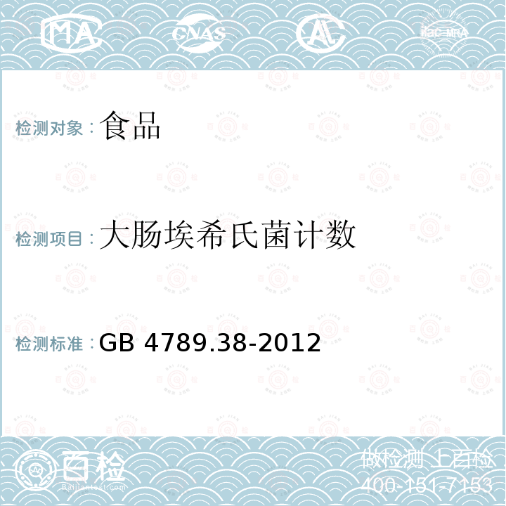 大肠埃希氏菌计数 食品微生物学检验 大肠埃希氏菌计数 GB 4789.38-2012