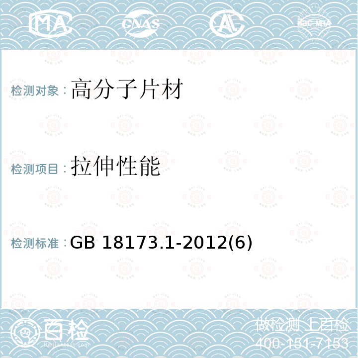 拉伸性能 高分子防水材料 第1部分：片材GB 18173.1-2012(6)