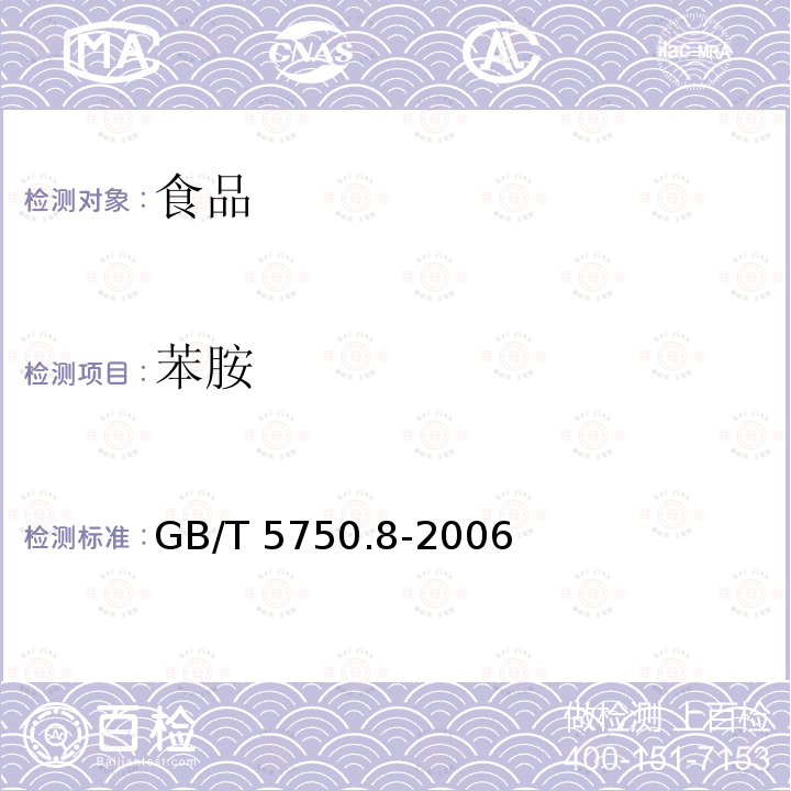 苯胺 生活饮用水标准检验方法 有机物指标 GB/T 5750.8-2006