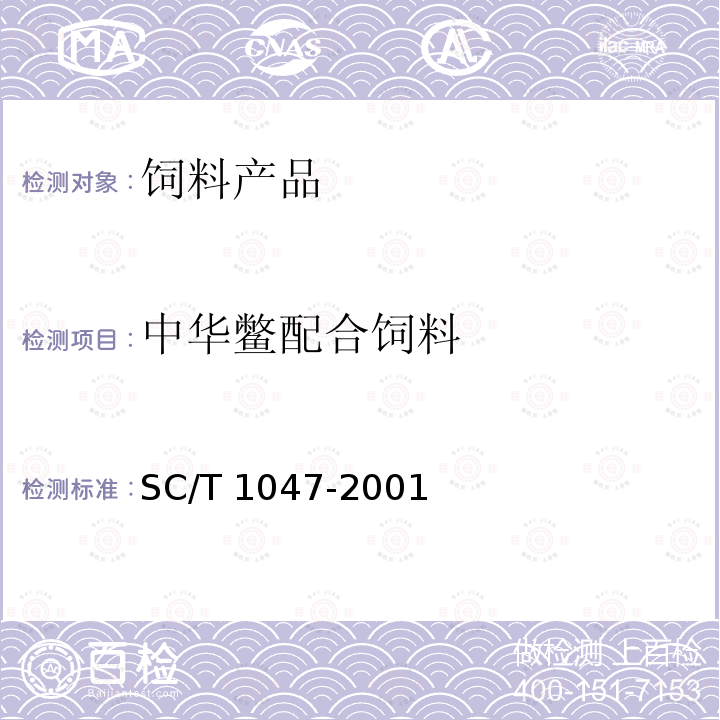 中华鳖配合饲料 SC/T 1047-2001 中华鳖配合饲料