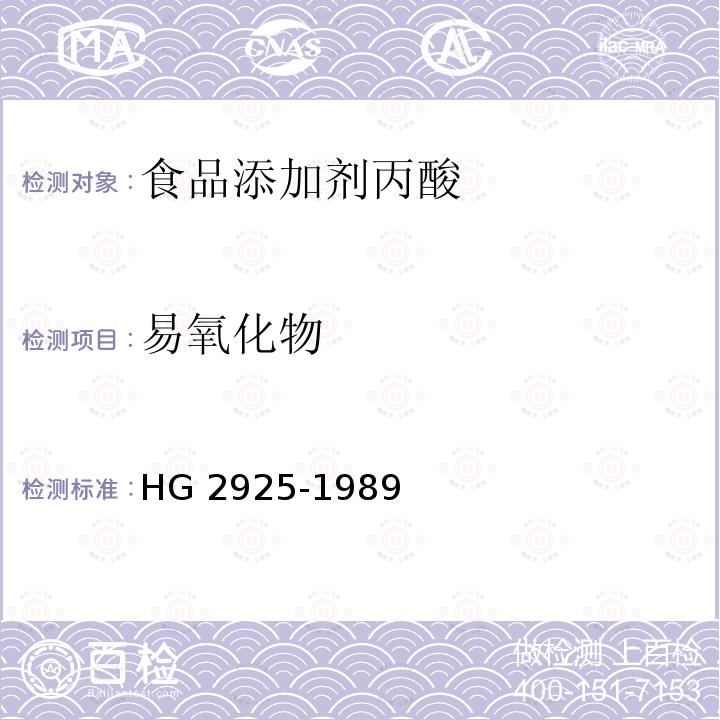易氧化物 食品添加剂 丙酸 HG 2925-1989
