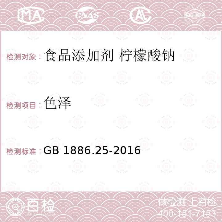 色泽 食品安全国家标准 食品添加剂 柠檬酸钠 GB 1886.25-2016