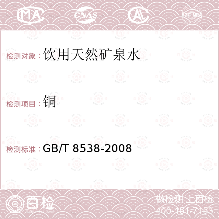 銅 飲用天然礦泉水檢驗方法 GB/T 8538-2008僅做火焰原子吸收分光光度法和二乙基二硫代氨基甲酸鈉分光光度法