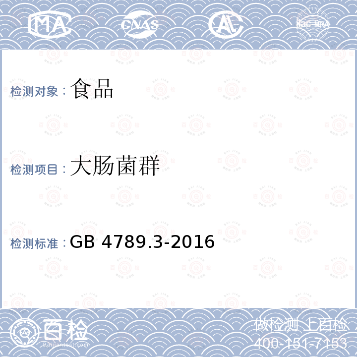 大肠菌群 食品安全国家标准　食品微生物学检验 大肠菌群计数GB 4789.3-2016