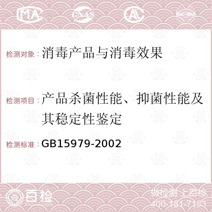 产品杀菌性能、抑菌性能及其稳定性鉴定 一次性使用卫生用品卫生标准 附录C