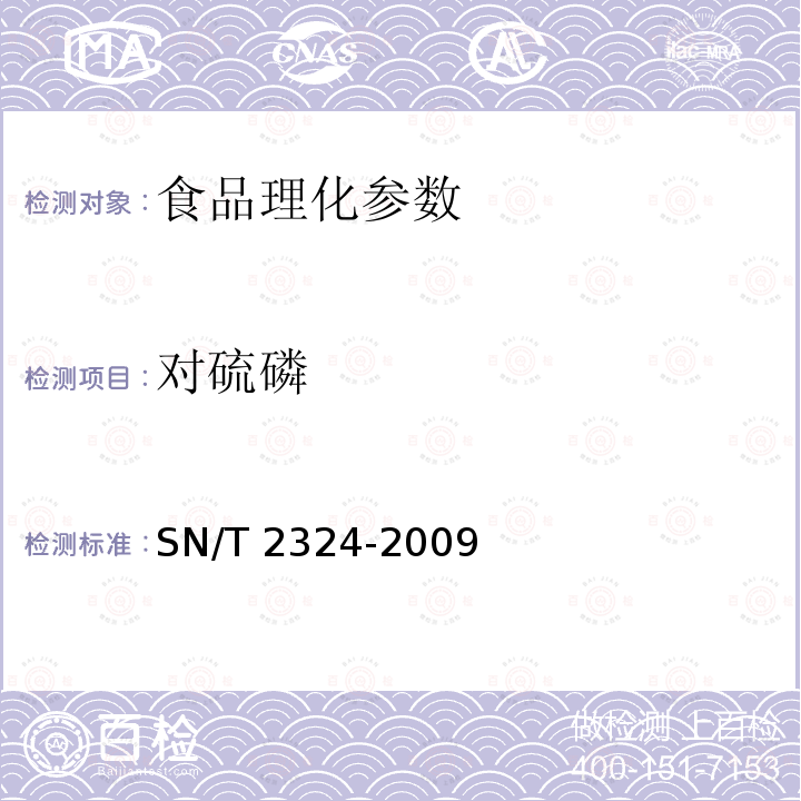 对硫磷 进出口食品中抑草磷毒死蜱甲基毒死蜱等33种有机磷农药残留的检测方法 SN/T 2324-2009