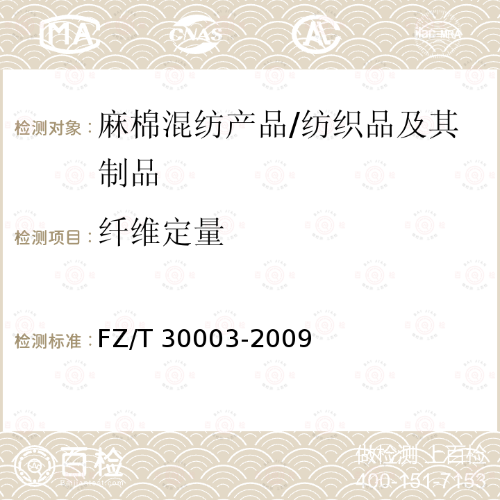 纤维定量 麻棉混纺产品定量分析方法 显微投影法/FZ/T 30003-2009