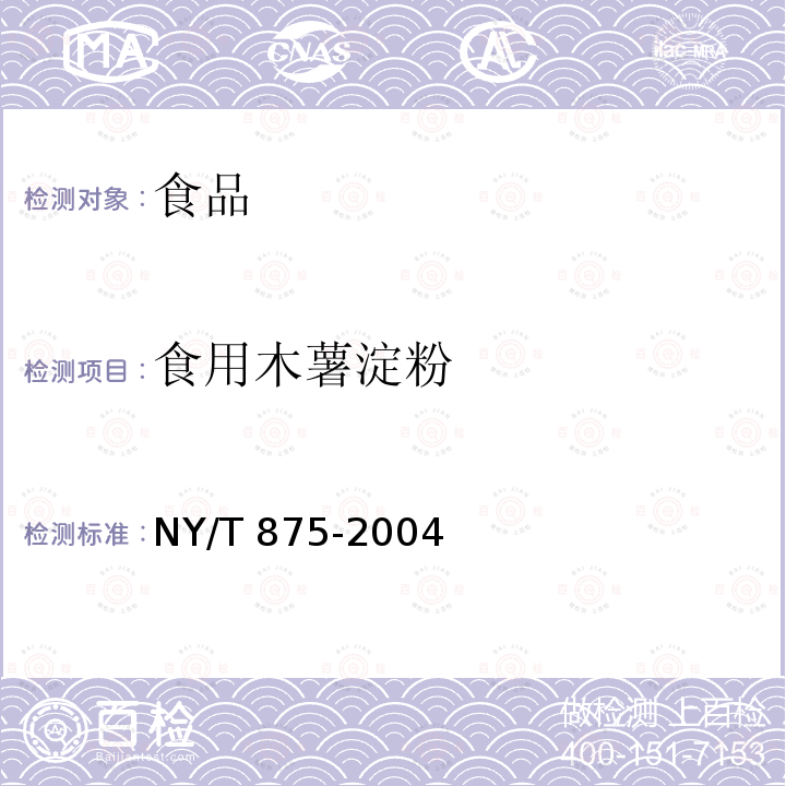 食用木薯淀粉 食用木薯淀粉NY/T 875-2004