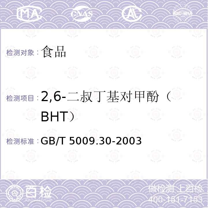 2,6-二叔丁基对甲酚（BHT） 食品中叔丁基羟基茴香醚(BHA)与2,6-二叔丁基对甲酚(BHT)的测定