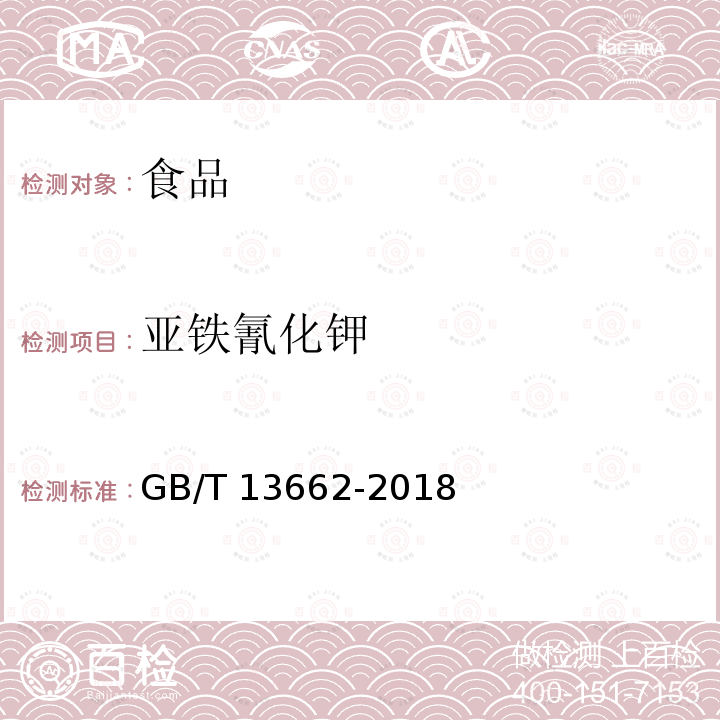 亚铁氰化钾 GB/T 13662-2018 黄酒